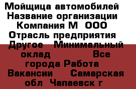 Мойщица автомобилей › Название организации ­ Компания М, ООО › Отрасль предприятия ­ Другое › Минимальный оклад ­ 14 000 - Все города Работа » Вакансии   . Самарская обл.,Чапаевск г.